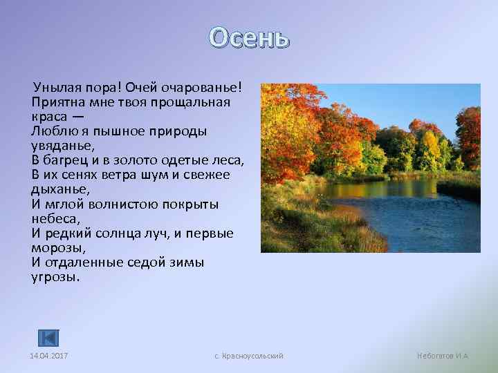 Осень Унылая пора! Очей очарованье! Приятна мне твоя прощальная краса — Люблю я пышное