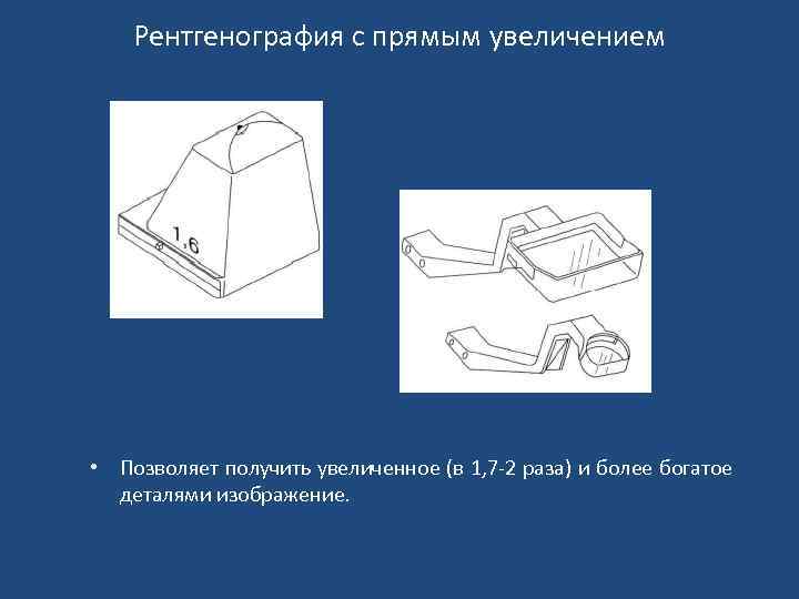 Рентгенография с прямым увеличением • Позволяет получить увеличенное (в 1, 7 -2 раза) и