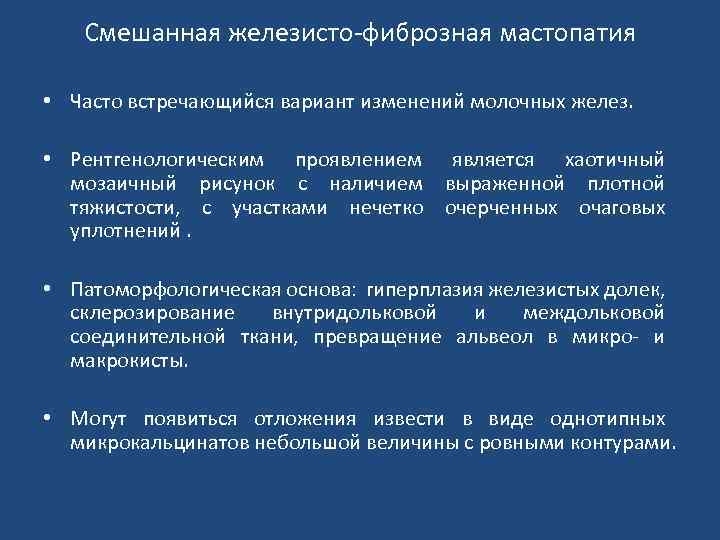 Смешанная железисто-фиброзная мастопатия • Часто встречающийся вариант изменений молочных желез. • Рентгенологическим проявлением является