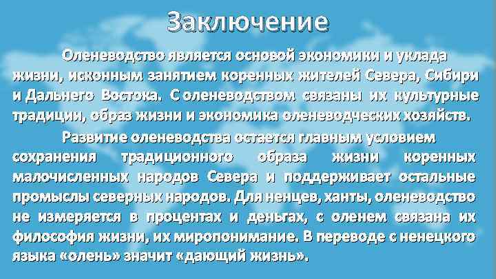 Заключение Оленеводство является основой экономики и уклада жизни, исконным занятием коренных жителей Севера, Сибири