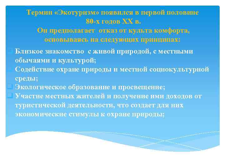 Термин «Экотуризм» появился в первой половине 80 -х годов XX в. Он предполагает отказ