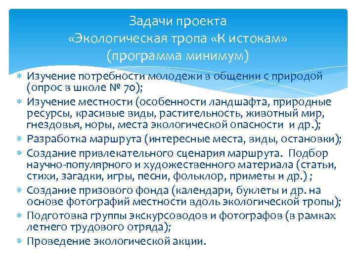 Задачи проекта «Экологическая тропа «К истокам» (программа минимум) Изучение потребности молодежи в общении с