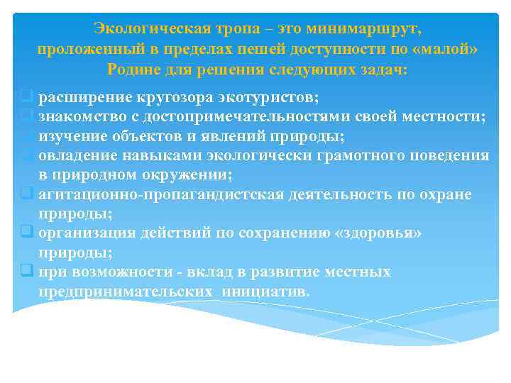 Экологическая тропа – это минимаршрут, проложенный в пределах пешей доступности по «малой» Родине для