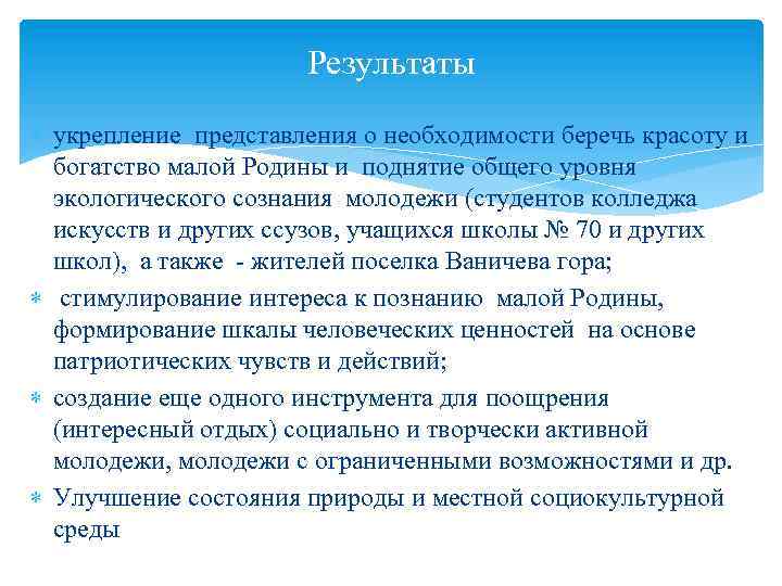 Результаты укрепление представления о необходимости беречь красоту и богатство малой Родины и поднятие общего