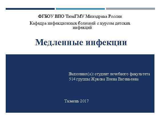 ФГБОУ ВПО Тюм. ГМУ Минздрава России Кафедра инфекционных болезней с курсом детских инфекций Медленные