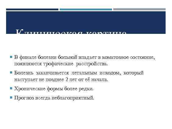 Клиническая картина В финале болезни больной впадает в коматозное состояние, появляются трофические расстройства. Болезнь