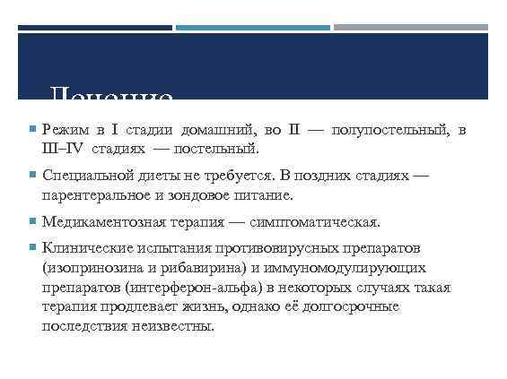 Лечение Режим в I стадии домашний, во II — полупостельный, в III–IV стадиях —