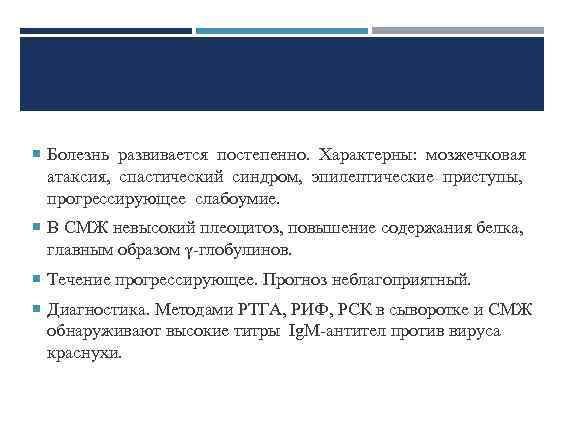  Болезнь развивается постепенно. Характерны: мозжечковая атаксия, спастический синдром, эпилептические приступы, прогрессирующее слабоумие. В