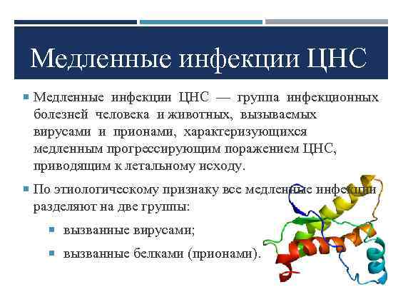 Медленные инфекции ЦНС — группа инфекционных болезней человека и животных, вызываемых вирусами и прионами,