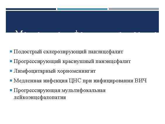 Медленные инфекции, вызываемые ви Подострый склерозирующий панэнцефалит Прогрессирующий краснушный панэнцефалит Лимфоцитарный хориоменингит Медленная инфекция