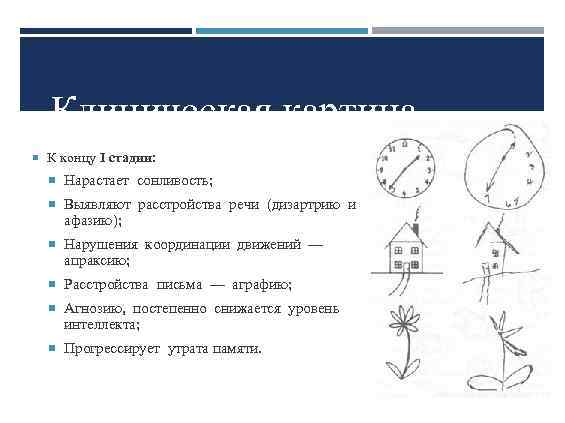 Клиническая картина К концу I стадии: Нарастает сонливость; Выявляют расстройства речи (дизартрию и афазию);