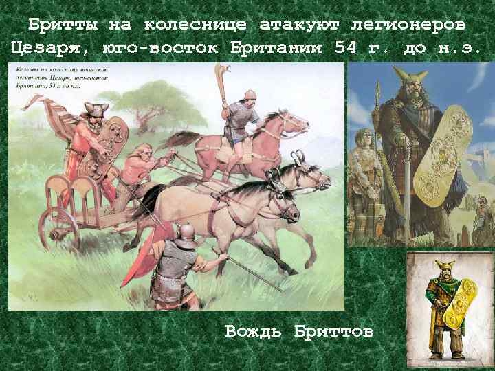 Бритты на колеснице атакуют легионеров Цезаря, юго-восток Британии 54 г. до н. э. Вождь