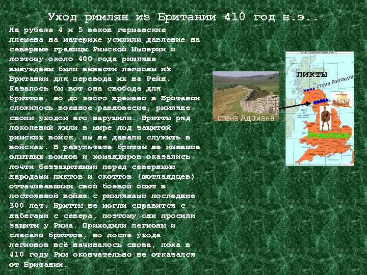 Уход римлян из Британии 410 год н. э. . На рубеже 4 и 5