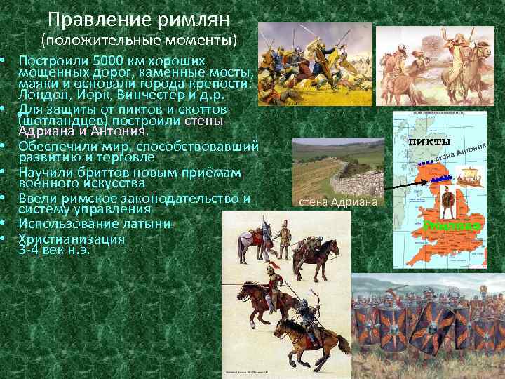Правление римлян (положительные моменты) • Построили 5000 км хороших мощенных дорог, каменные мосты, маяки