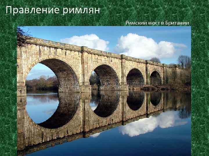 Правление римлян Римский мост в Британии 