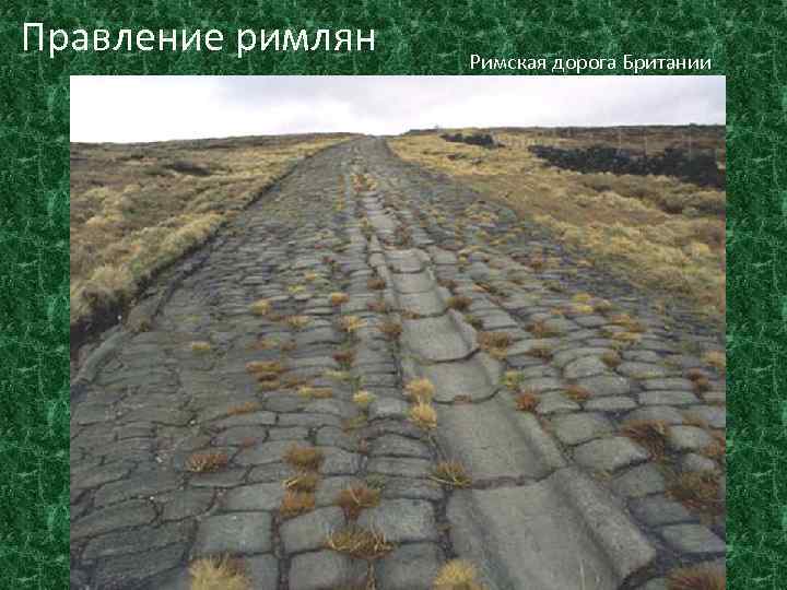 Правление римлян Римская дорога Британии 