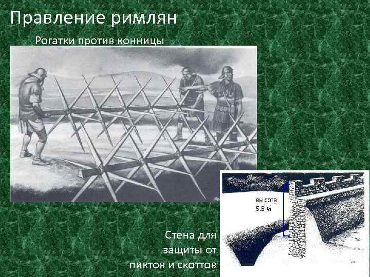 Правление римлян Рогатки против конницы высота 5. 5 м Стена для защиты от пиктов