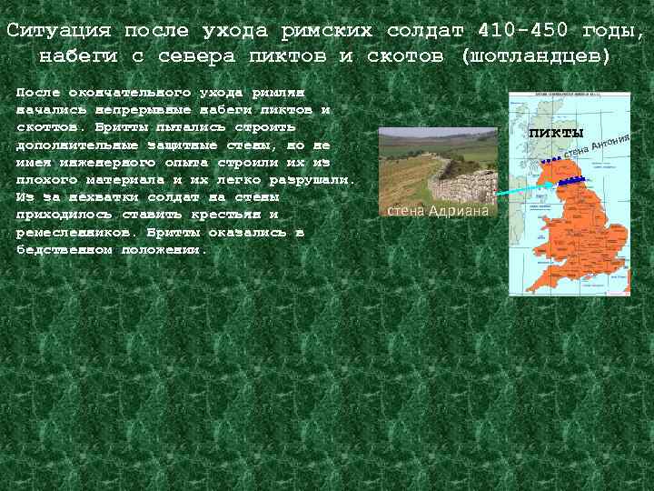 Ситуация после ухода римских солдат 410 -450 годы, набеги с севера пиктов и скотов