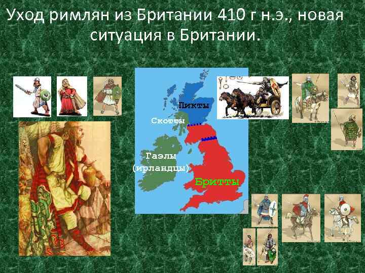 Уход римлян из Британии 410 г н. э. , новая ситуация в Британии. Пикты