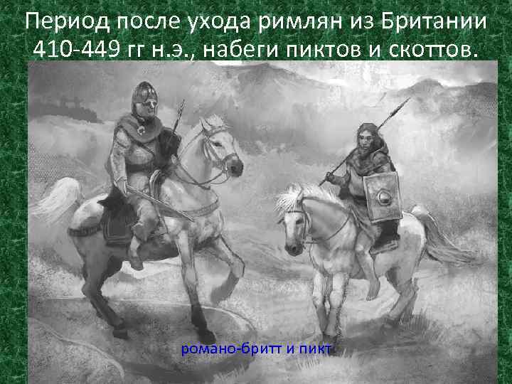 Период после ухода римлян из Британии 410 -449 гг н. э. , набеги пиктов