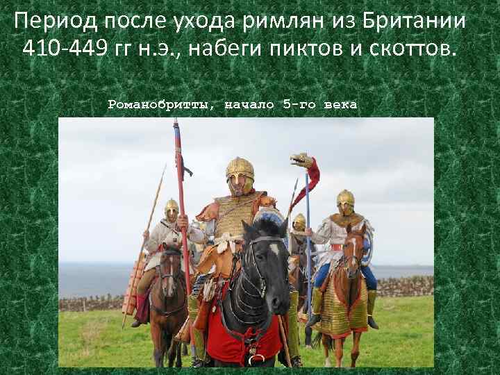 Период после ухода римлян из Британии 410 -449 гг н. э. , набеги пиктов