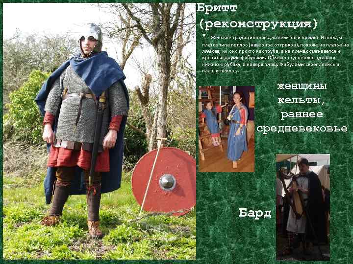 Бритт (реконструкция) * - Женское традиционное для кельтов и времён Изольды платье типа пеплос
