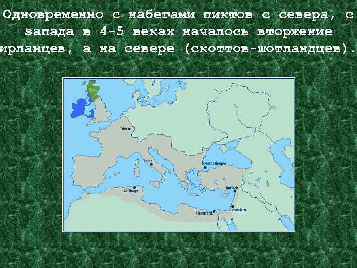 Одновременно с набегами пиктов с севера, с запада в 4 -5 веках началось вторжение