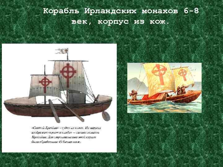 Корабль Ирландских монахов 6 -8 век, корпус из кож. 