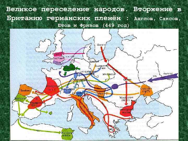 Великое переселение народов. Вторжение в Британию германских племён : Англов, Саксов, Ютов и Фризов