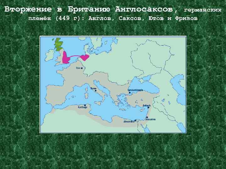 Вторжение в Британию Англосаксов, германских племён (449 г): Англов, Саксов, Ютов и Фризов 