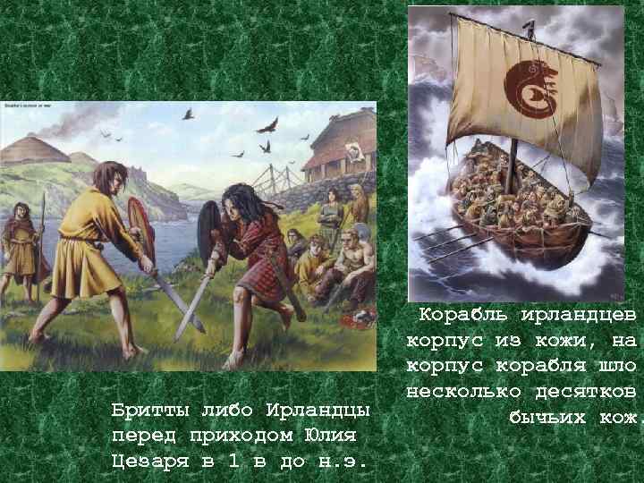 Бритты либо Ирландцы перед приходом Юлия Цезаря в 1 в до н. э. Корабль