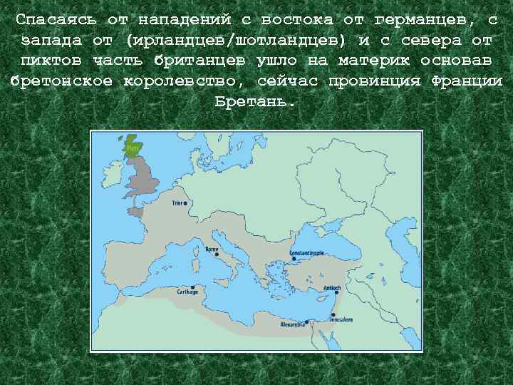 Спасаясь от нападений с востока от германцев, с запада от (ирландцев/шотландцев) и с севера