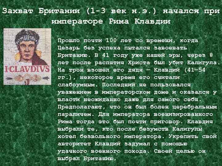 Захват Британии (1 -3 век н. э. ) начался при императоре Рима Клавдии Прошло