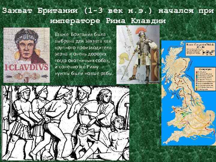 Захват Британии (1 -3 век н. э. ) начался при императоре Рима Клавдии Также
