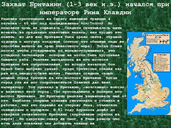 Захват Британии (1 -3 век н. э. ) начался при императоре Рима Клавдии Римляне