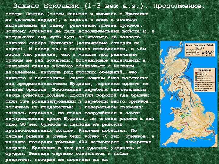 Захват Британии (1 -3 век н. э. ). Продолжение. севере Пиктов (смеси кельтов и