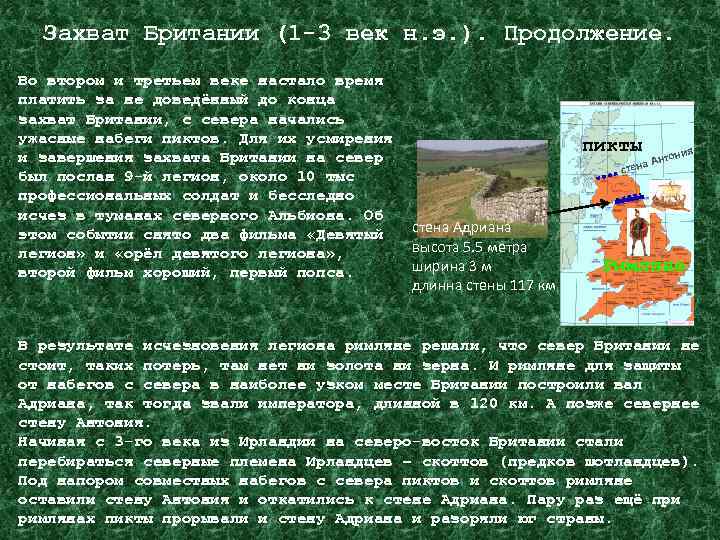 Захват Британии (1 -3 век н. э. ). Продолжение. Во втором и третьем веке