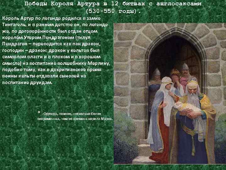 Победы Короля Артура в 12 битвах с англосаксами (530 -550 годы). Король Артур по