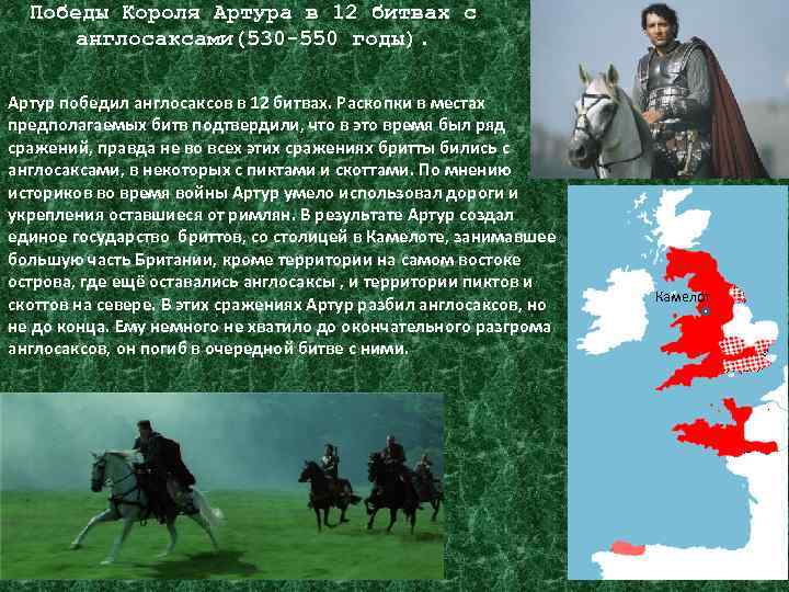 Победы Короля Артура в 12 битвах с англосаксами(530 -550 годы). Артур победил англосаксов в