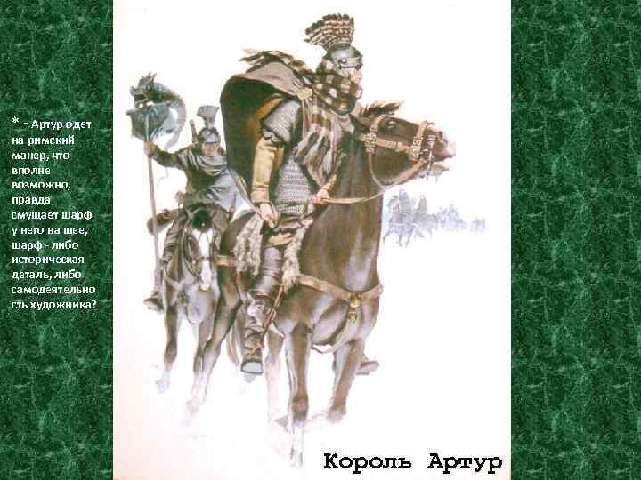 * - Артур одет на римский манер, что вполне возможно, правда смущает шарф у