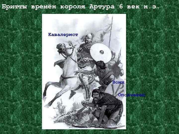 Бритты времён короля Артура 6 век н. э. Кавалерист Воин Ополченец 