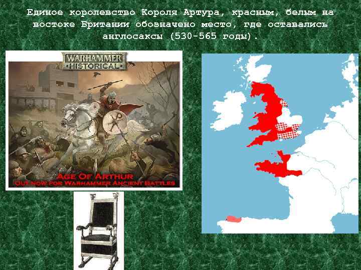 Единое королевство Короля Артура, красным, белым на востоке Британии обозначено место, где оставались англосаксы