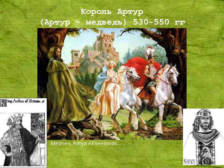 Король Артур (Артур - медведь) 530 -550 гг Мерлин, Артур и Гвиневера. . .