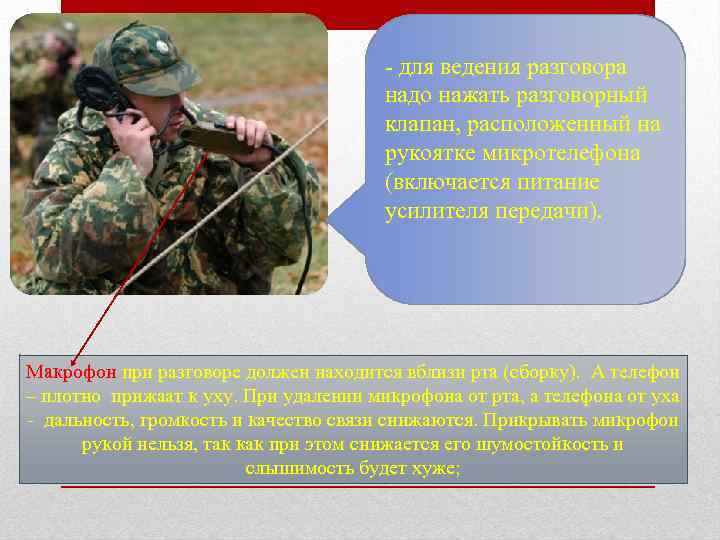 - для ведения разговора надо нажать разговорный клапан, расположенный на рукоятке микротелефона (включается питание