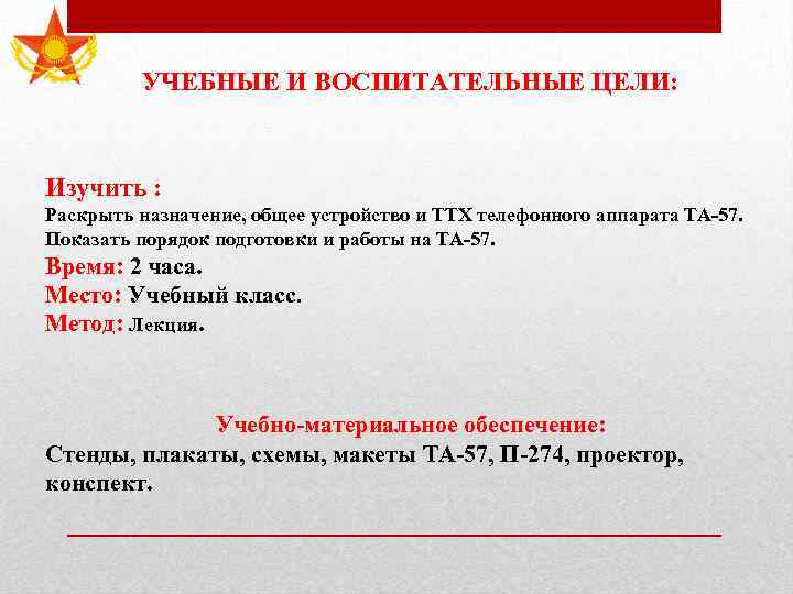 УЧЕБНЫЕ И ВОСПИТАТЕЛЬНЫЕ ЦЕЛИ: Изучить : Раскрыть назначение, общее устройство и ТТХ телефонного аппарата
