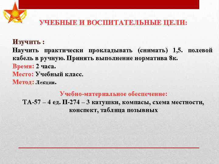 УЧЕБНЫЕ И ВОСПИТАТЕЛЬНЫЕ ЦЕЛИ: Изучить : Научить практически прокладывать (снимать) 1, 5. полевой кабель