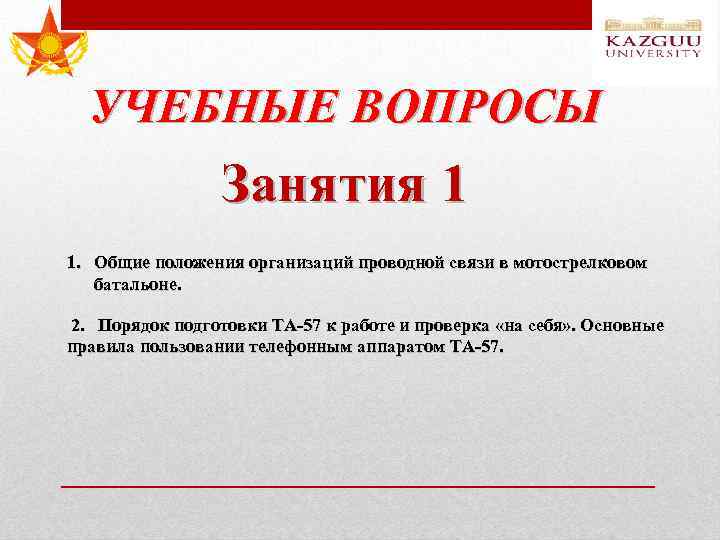 УЧЕБНЫЕ ВОПРОСЫ Занятия 1 1. Общие положения организаций проводной связи в мотострелковом батальоне. 2.