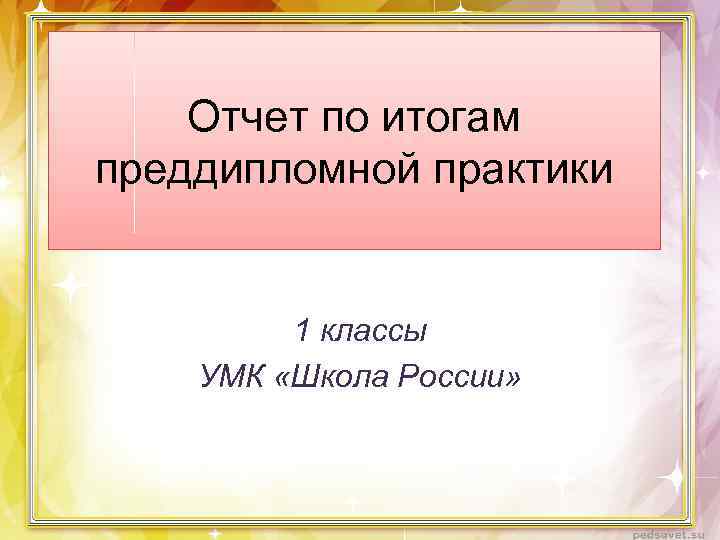 Отчет по итогам преддипломной практики 1 классы УМК «Школа России» 