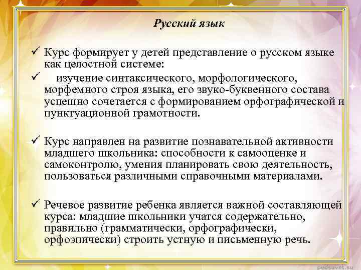 Русский язык ü Курс формирует у детей представление о русском языке как целостной системе: