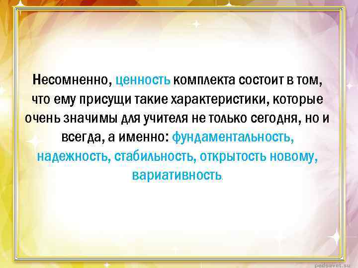 Несомненно, ценность комплекта состоит в том, что ему присущи такие характеристики, которые очень значимы